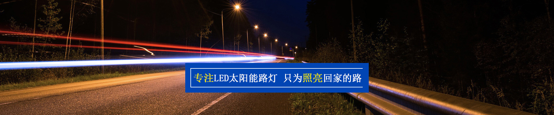 正翔-太陽(yáng)能景觀燈