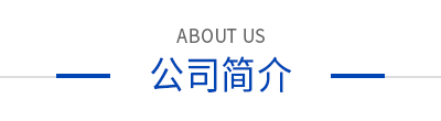 公司簡(jiǎn)介