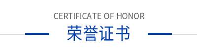 榮譽(yù)證書