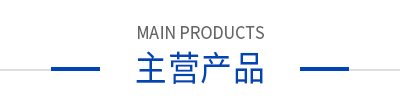 主營(yíng)產(chǎn)品